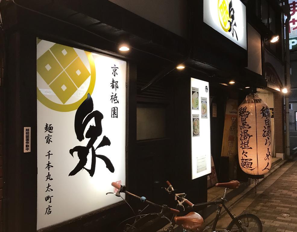 京宿日和 聚楽 Hiyori Juraku Kyoto Extérieur photo